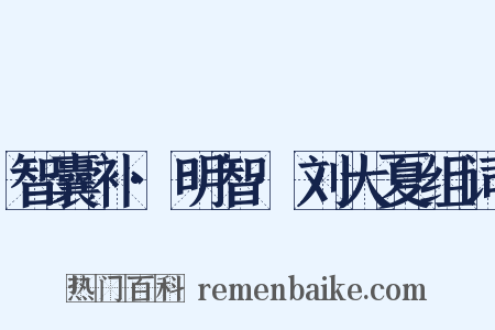 智囊补·明智·刘大夏组词是什么意思的图片